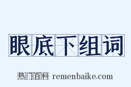 眼底下组词是什么意思的图片